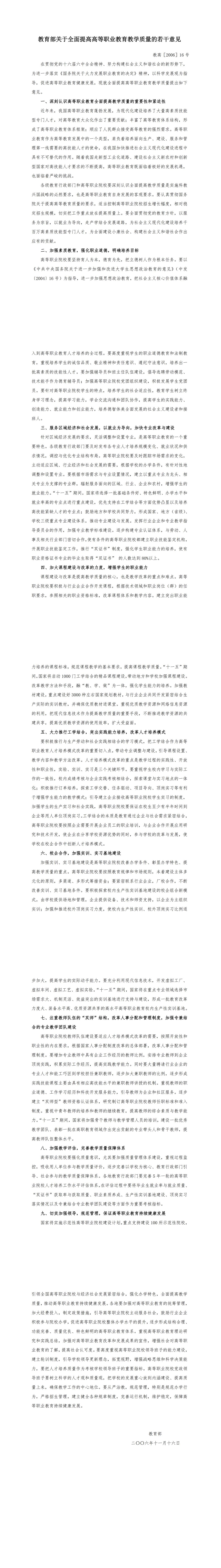 02棋牌游戏app关于全面提高高等职业教育教学质量的若干意见 教高[2006]16号_00.jpg